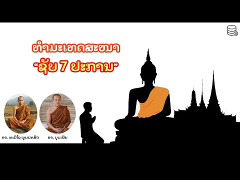 ຊັບ 7 ປະການ