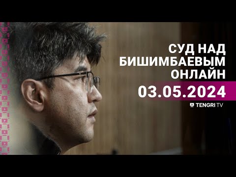 Суд над Бишимбаевым: прямая трансляция из зала суда. 3 мая 2024 года