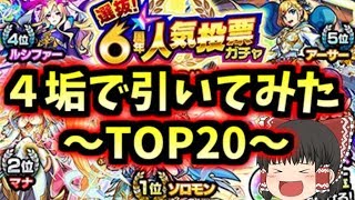 【モンスト】TOP20組！6周年人気投票ガチャ4垢で引いてみた【ゆっくり】