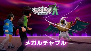 「この大技は避けられない！？メガルチャブル」【ポケモンZA実況Part17】