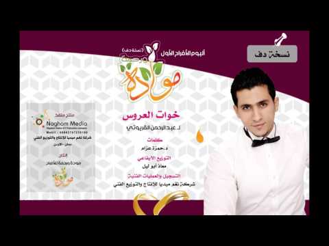 خوات العروس لـ عبدالرحمن القريوتي نسخة دف