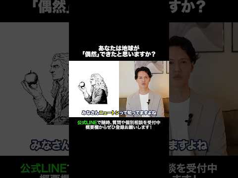 あなたは地球が「偶然」できたと思いますか？#元牧師 #元コンサル #聖書解説