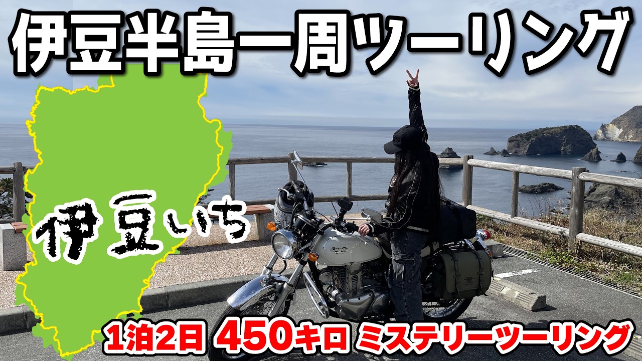 【伊豆半島一周ツーリング行ってみた】①