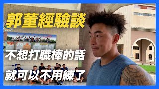 Re: [分享] 台鋼第26輪 林威漢 選秀日影片