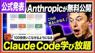 【無料】AnthropicがAIエージェントを学べる講座を発表!表には出てない裏技が豊富だったw【ClaudeCode / Opus5】
