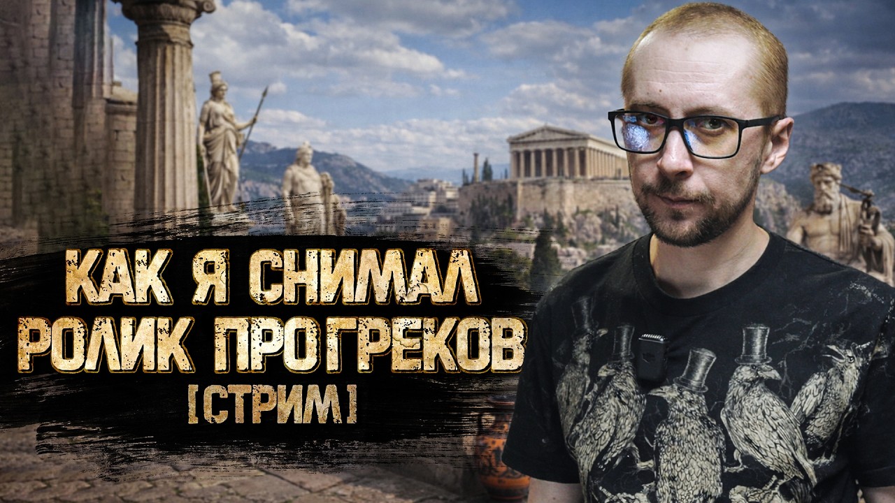 КАК Я СОЗДАВАЛ РОЛИК ПРО ГРЕЧЕСКИХ АСТРОНОМОВ - СТРИМ