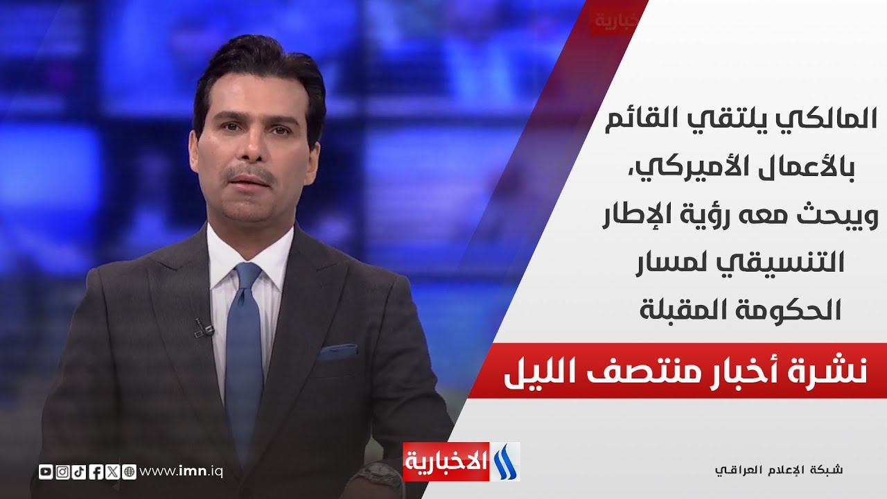 فيديو | المالكي يلتقي القائم بالأعمال الأميركي ويبحث معه رؤيةالإطارالتنسيقي لمسار الحكومة المقبلة.في المنتصف