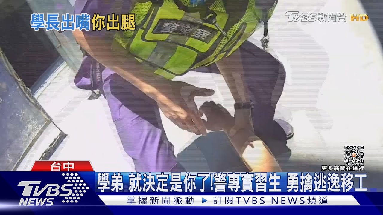學弟就決定是你了!警專實習生勇擒逃逸移工