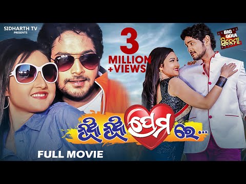 NUA NUA PREMARE | BIG ODIA CINEMA | New Odia Full Film HD | ନୂଆ ନୂଆ ପ୍ରେମରେ |Amlan,Patrali,Mihir Das
