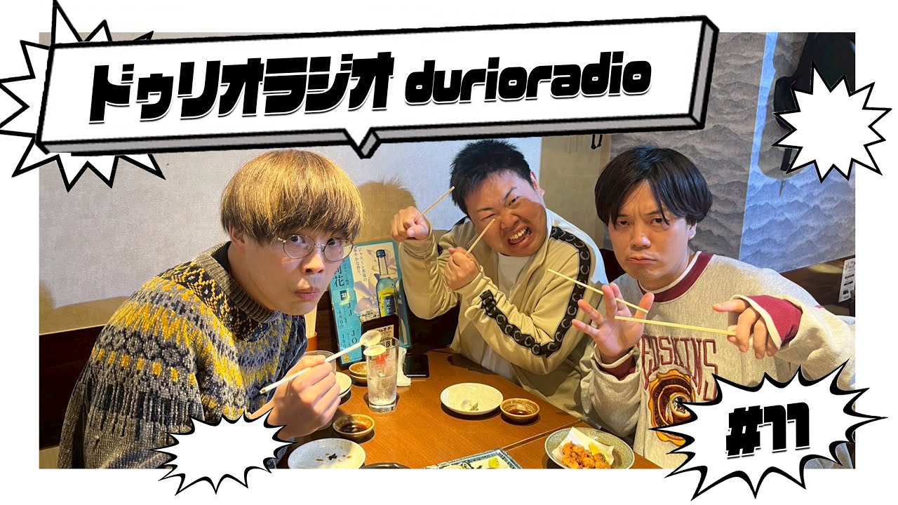 【11】【映像付き】ドゥリオラジオ『助けてくれぇ〜〜〜！！！』 サツマカワRPG ストレッチーズ高木 ひつじねいり松村 11
