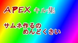 APEX キル集pert1