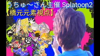 はじめまして！橋元元素です！【Splatoon2】