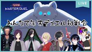 【遊戯王】あたしたちのデュエルシティはこれからよ！！(一年ぶり)【マスターデュエル】
