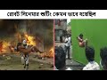 রোবট সিনেমার শুটিং কেমন ভাবে হয়েছিল R