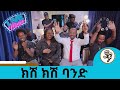 ተወዳጅዋ ድምፃዊት ዘቢባ ግርማ ከክሽ ክሽ ባንድ ጋር አዲስ የ�
