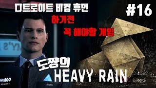 헤비레인] #16화 밝혀지는 종이접기 살인마[디트로이트 비컴 휴먼 전에 해봐야할 퀀틱드림의 명작게임][도쨩]