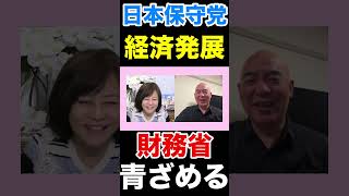 〈日本保守党〉財務省が青ざめる😰 #日本保守党 #有本香 #百田尚樹