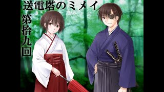 【送電塔のミメイ】なつかしのフリーノベル ＃19【実況】