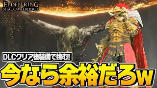 【エルデンリング 実況】DLCをクリアした今なら本編ラスボスなんて楽勝だろwww【ELDEN RING SHADOW OF THE ERDTREE】