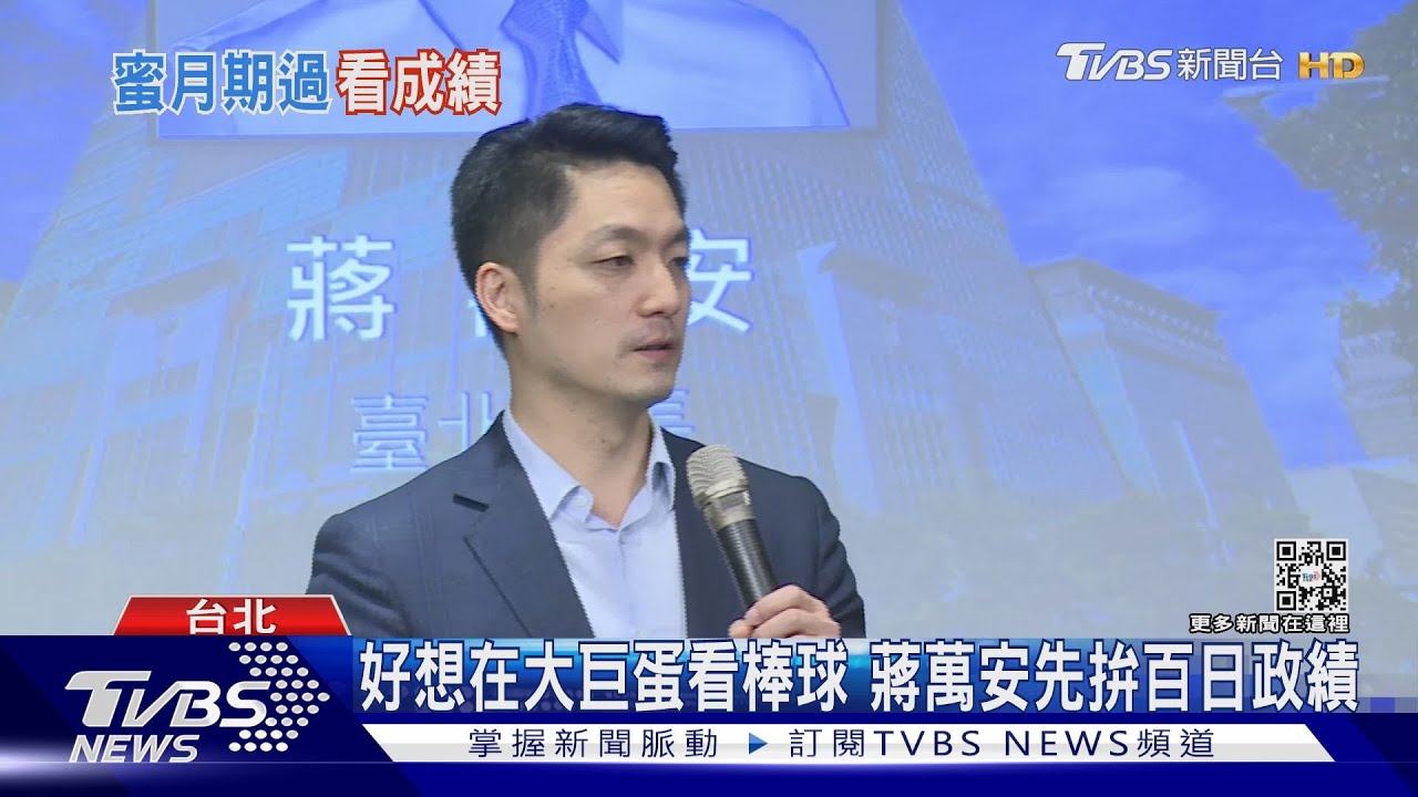 好想在大巨蛋看棒球 蔣萬安先拚百日政績
