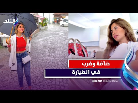 اتنصب عليها .. تفاصيل مثيرة في حادث منة فضالي بتركيا