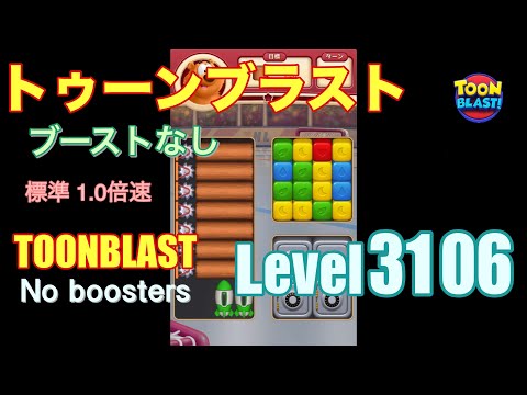 トゥーンブラスト 3106 ブーストなし toonblast 3106 No boosters