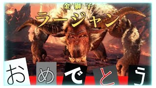 【MHWIアイスボーン】金獅子ラージャンの戦闘BGMを倍速してみたｗｗ【モンスターハンターワールドアイスボーン 】