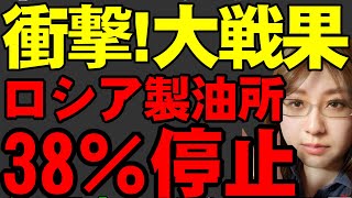 【ウクライナ情勢】衝撃のニュース。ロシアの製油所の38％が停止。ガソリン生産量は100万トン減少。政府批判取り締まりの予算を過去最高に増額。国家収入の減少を増税と公共料金の大幅な値上げで穴埋め。
