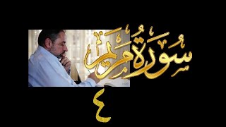 فيديو# ٩٤ من مقاطع حظر التجول تدبر سورة مريم # ٤ الآيات: ٢٥-٣٣ image