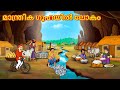 മാന്ത്രിക ഗുഹയിൽ ലോകം New Malayalam Stories Malayalam Kathakal