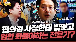 [????류병수의 강펀치] 전용기 '연어 술 파티' 현장검증 도중 편의점 사장한테 혼나자 검찰 편이니까 그럴 수밖에... 이준석 검찰청에 있는 매점 아닌데 아무말 Ep.572