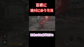 百穢に絶対に出会える方法！百穢の札も簡単GET！！【鬼武者 Way of the Sword】※詳細欄は要チェック