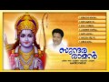 സുന്ദരരാമന്‍ SUNDARA RAMAN Hindu Devotional Songs Malayalam Naalambalam Song