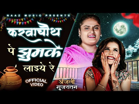 KarwaChauth Pe Jhumke Laye — watch video