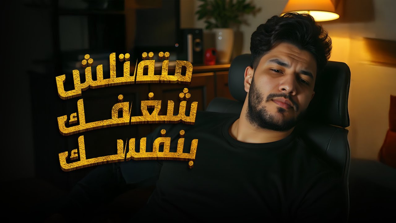 حاجات كنت بعملها كانت بتقتل شغفي !