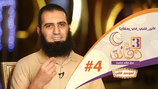 صورة " أين قلبي في رمضان ؟! " ️😢💔 _ الحلقة الرابعة من برنامج #3_دقائق_مع_علاء_حامد  😉💪