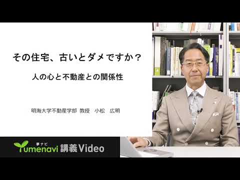 明海大学　講義　不動産学部　小松広明先生