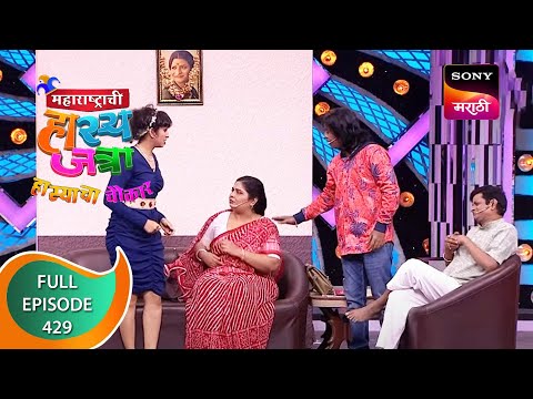Maharashtrachi HasyaJatra - महाराष्ट्राची हास्यजत्रा - Ep 429 - Full Episode - 18th January 2023