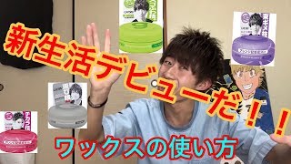 新生活デビューしようぜ！！【ワックスの付け方】