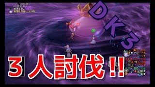 DQ10実況生活３３日目「もう満足できない！DK３三人討伐！
