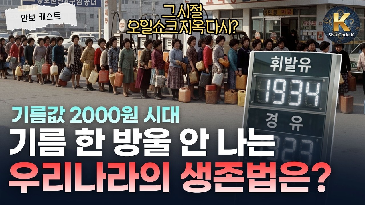 기름값 2,000원 시대, 1970년대 '오일쇼크 지옥'이 현실이 된다고?