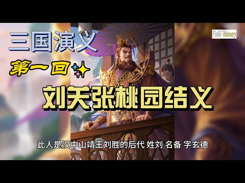 【三国演义】第一回 刘关张桃园结义