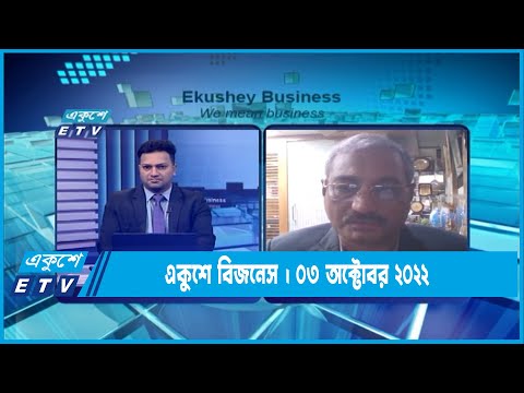 Ekushey Business || একুশে বিজনেস || 03 October 2022 || ETV Business