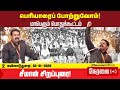 நேரலை 03 01 2026 பெரியாரைப் போற்றுவோம் மாப�