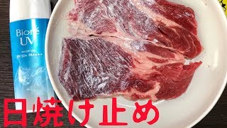 【検証】日焼け止めクリームを塗った肉、レンジでチンしても焼けないんじゃない？