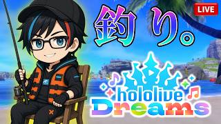 ▶08【ホロドリ】雑談メインで🎣お魚図鑑を埋めたい配信【ホロライブドリームス／hololive dreams】