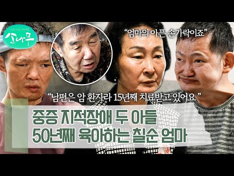"애들을 정말 사랑해요" 몸이 불편한 세 남자를 홀로 돌보는 어머니 | 소나무