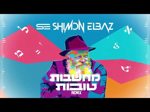 שילה אליה מחשבות טובות-(Shimon Elbaz remix )