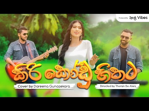 Kiri Kodu Hithata (කිරි කෝඩු හිතට) - Cover by Dareena Gunasekara @therandealwis1208