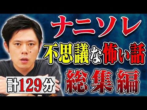 看護学科 厳選不思議な怖い話総集編 全6本 計129分【#総集編】【#聞き流し】【#作業用】【#睡眠用】